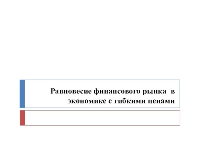 Равновесие финансового рынка в экономике с гибкими ценами