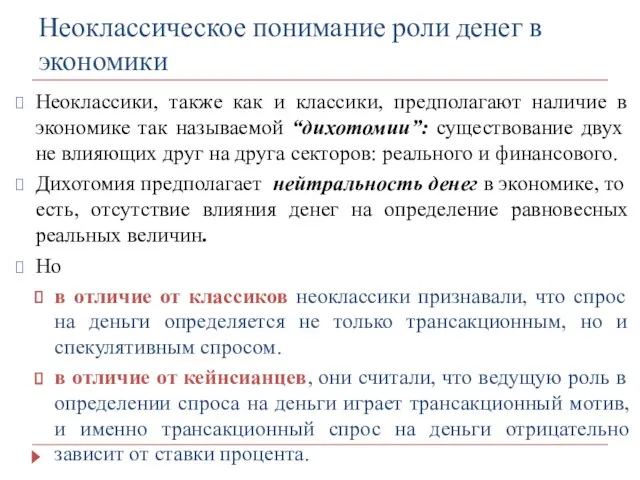 Неоклассическое понимание роли денег в экономики Неоклассики, также как и