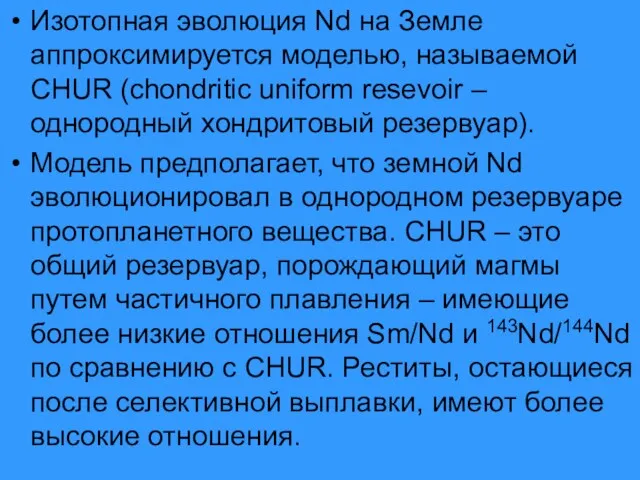 Изотопная эволюция Nd на Земле аппроксимируется моделью, называемой CHUR (chondritic