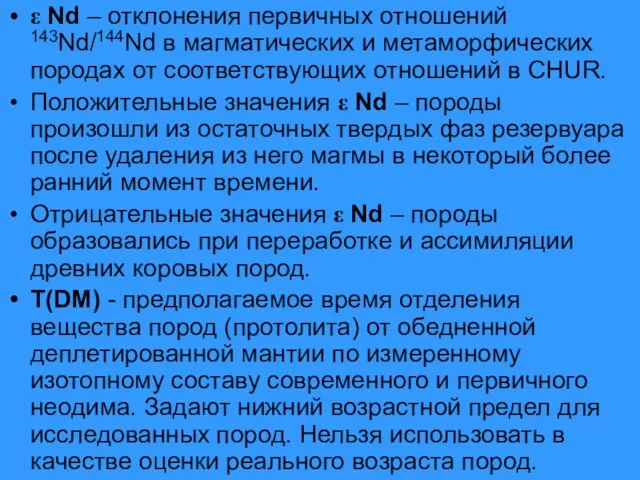 ε Nd – отклонения первичных отношений 143Nd/144Nd в магматических и