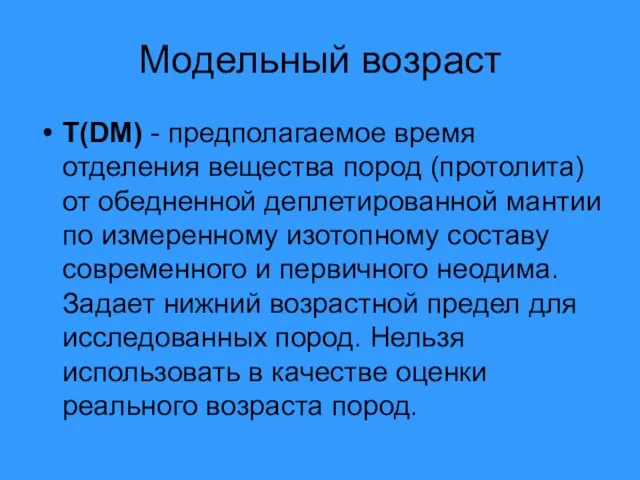 Модельный возраст T(DM) - предполагаемое время отделения вещества пород (протолита)