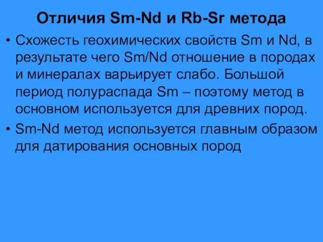 Отличия Sm-Nd и Rb-Sr метода Схожесть геохимических свойств Sm и