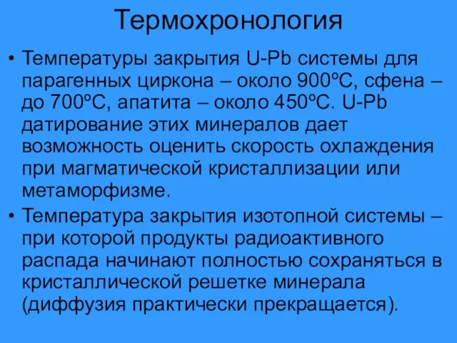 Термохронология Температуры закрытия U-Pb системы для парагенных циркона – около