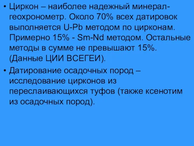 Циркон – наиболее надежный минерал-геохронометр. Около 70% всех датировок выполняется