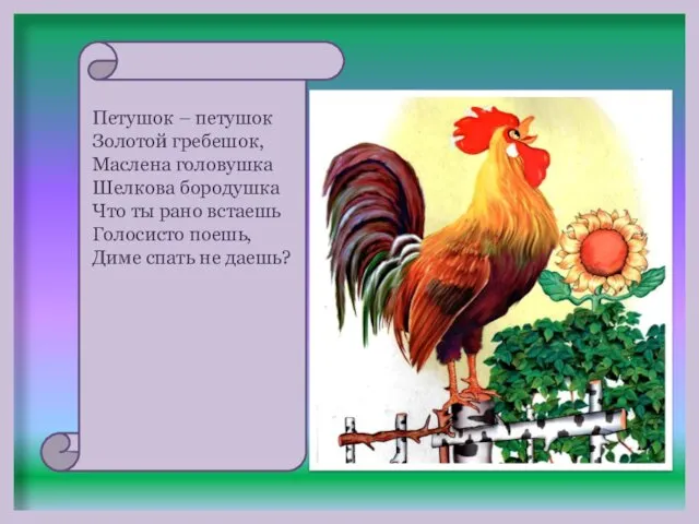 Петушок – петушок Золотой гребешок, Маслена головушка Шелкова бородушка Что