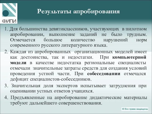 Результаты апробирования 1. Для большинства девятиклассников, участвующих в пилотном апробировании,