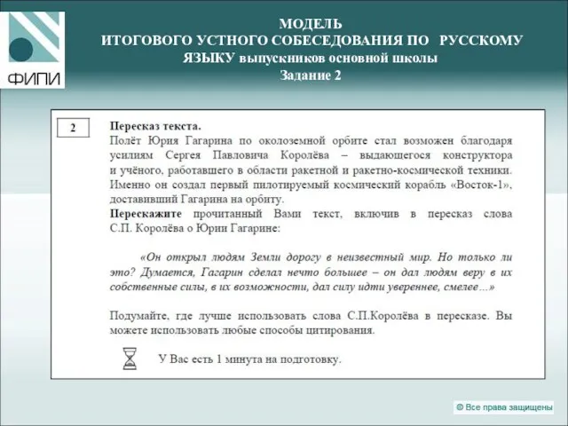 МОДЕЛЬ ИТОГОВОГО УСТНОГО СОБЕСЕДОВАНИЯ ПО РУССКОМУ ЯЗЫКУ выпускников основной школы Задание 2