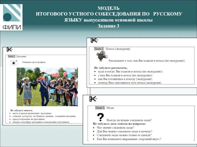 МОДЕЛЬ ИТОГОВОГО УСТНОГО СОБЕСЕДОВАНИЯ ПО РУССКОМУ ЯЗЫКУ выпускников основной школы Задание 3