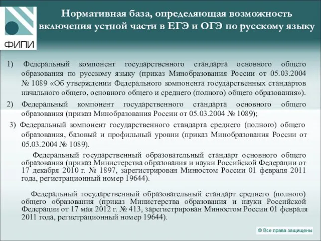 Нормативная база, определяющая возможность включения устной части в ЕГЭ и