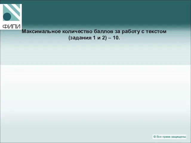 Максимальное количество баллов за работу с текстом (задания 1 и 2) – 10.