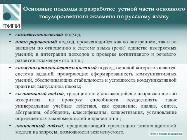 Основные подходы к разработке устной части основного государственного экзамена по