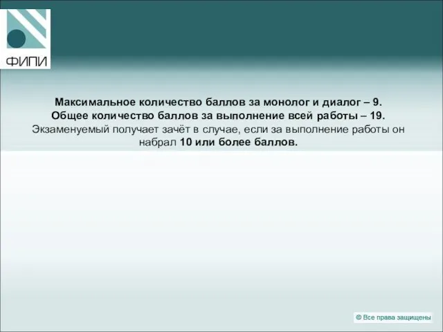 Максимальное количество баллов за монолог и диалог – 9. Общее