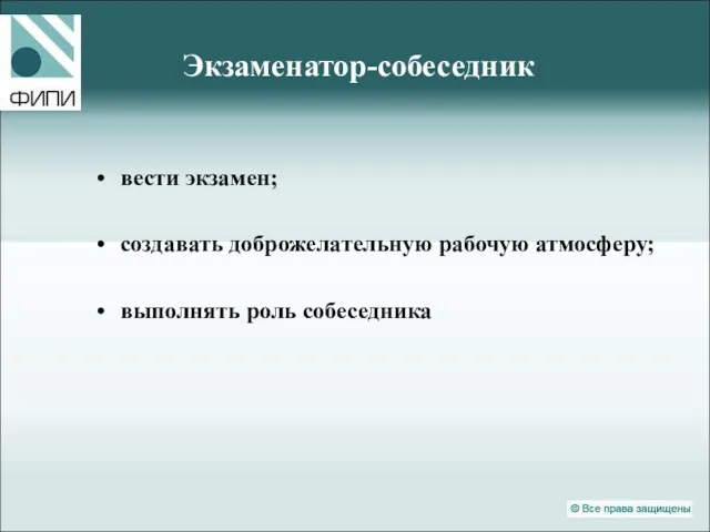 Экзаменатор-собеседник вести экзамен; создавать доброжелательную рабочую атмосферу; выполнять роль собеседника