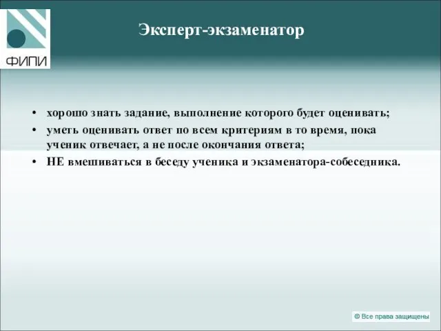 Эксперт-экзаменатор хорошо знать задание, выполнение которого будет оценивать; уметь оценивать