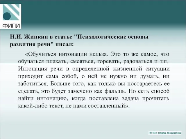 Н.И. Жинкин в статье "Психологические основы развития речи" писал: «Обучиться