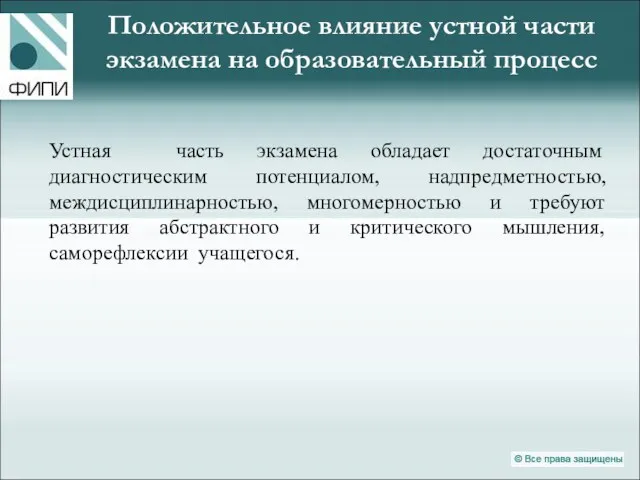 Положительное влияние устной части экзамена на образовательный процесс Устная часть