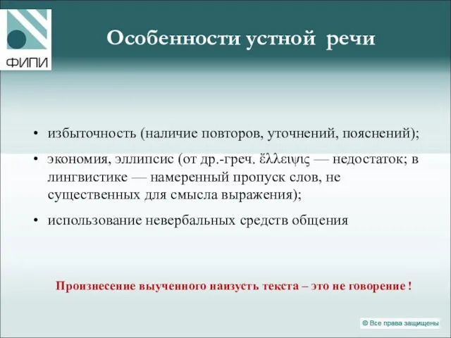 Особенности устной речи избыточность (наличие повторов, уточнений, пояснений); экономия, эллипсис