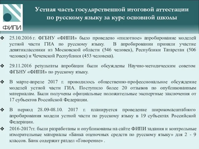 25.10.2016 г. ФГБНУ «ФИПИ» было проведено «пилотное» апробирование моделей устной