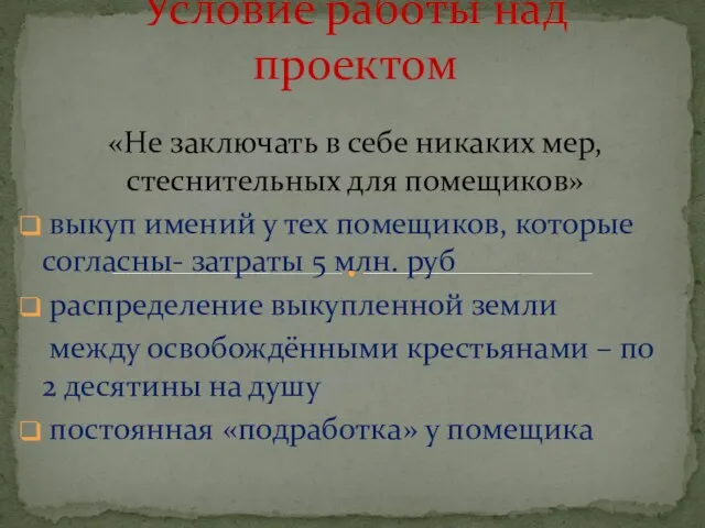 «Не заключать в себе никаких мер, стеснительных для помещиков» выкуп