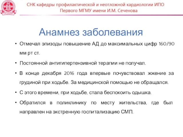 Анамнез заболевания Отмечал эпизоды повышение АД до максимальных цифр 160/90