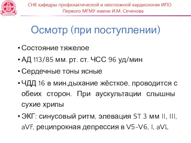 Осмотр (при поступлении) Состояние тяжелое АД 113/85 мм. рт. ст.