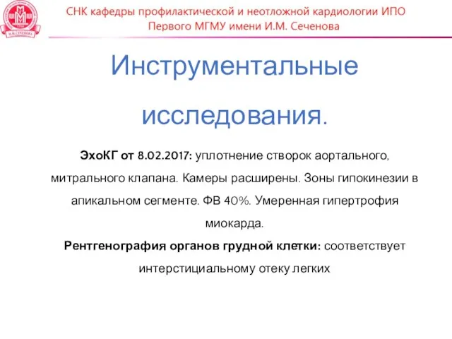 Инструментальные исследования. ЭхоКГ от 8.02.2017: уплотнение створок аортального, митрального клапана.