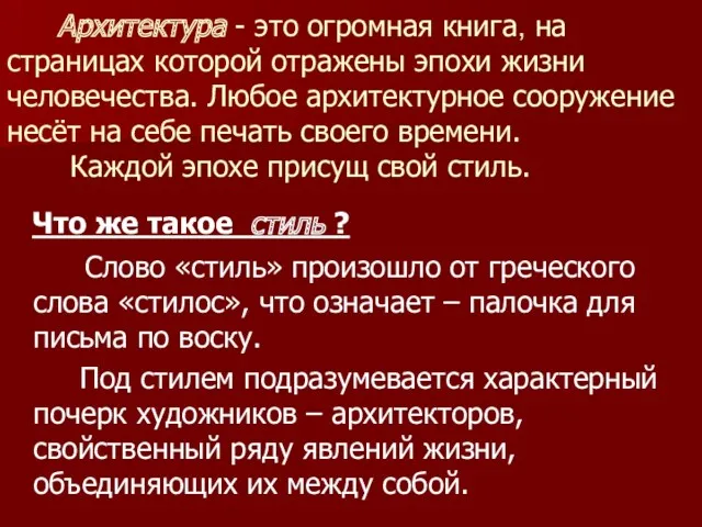 Архитектура - это огромная книга, на страницах которой отражены эпохи