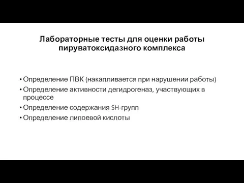 Лабораторные тесты для оценки работы пируватоксидазного комплекса Определение ПВК (накапливается