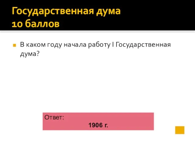 Государственная дума 10 баллов В каком году начала работу I Государственная дума? Ответ: 1906 г.