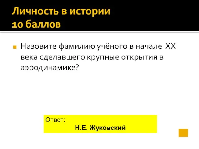 Личность в истории 10 баллов Назовите фамилию учёного в начале