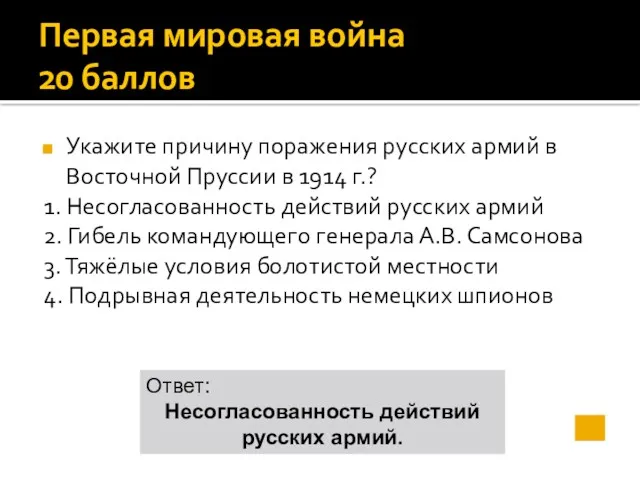 Первая мировая война 20 баллов Укажите причину поражения русских армий