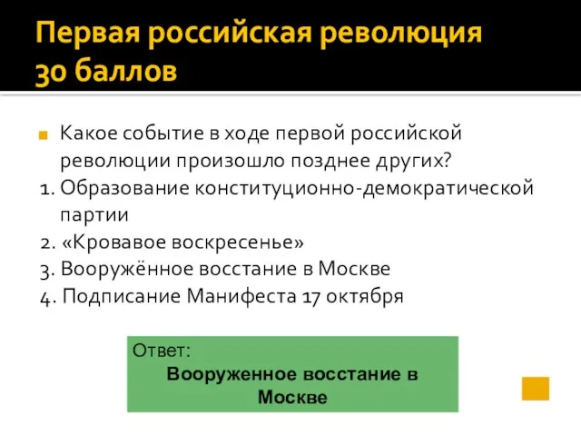 Первая российская революция 30 баллов Какое событие в ходе первой