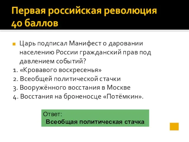 Первая российская революция 40 баллов Царь подписал Манифест о даровании