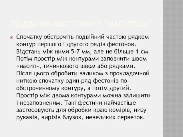 ПОДВІЙНІ ФЕСТОНИ З "НАСИПОМ" Спочатку обстрочіть подвійний частою рядком контур