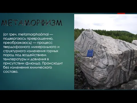 (от греч. metamorphoómai — подвергаюсь превращению, преображаюсь) — процесс твердофазного