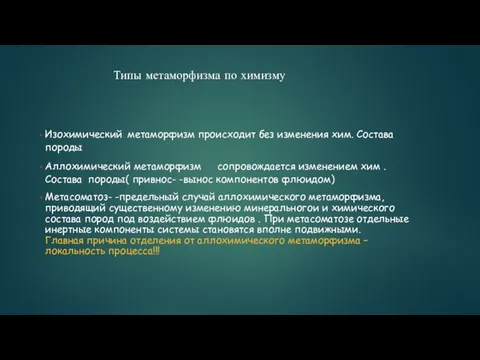 Изохимический метаморфизм происходит без изменения хим. Состава породы Аллохимический метаморфизм