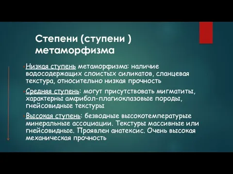 Низкая ступень метаморфизма: наличие водосодержащих слоистых силикатов, сланцевая текстура, относительно