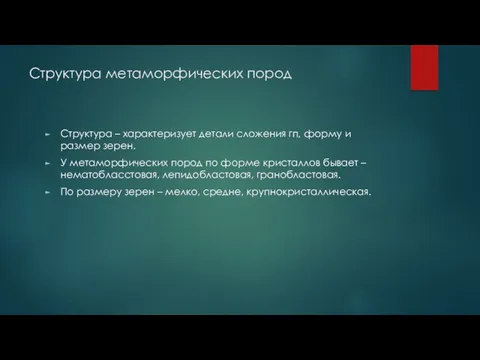 Структура метаморфических пород Структура – характеризует детали сложения гп, форму