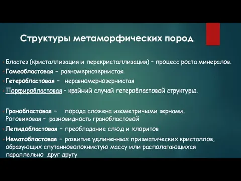 Бластез (кристаллизация и перекристаллизация) – процесс роста минералов. Гомеобластовая –