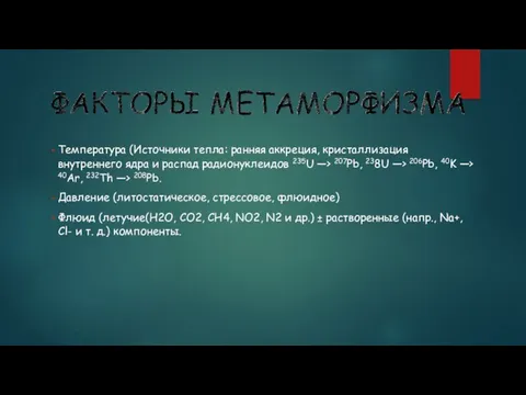 Температура (Источники тепла: ранняя аккреция, кристаллизация внутреннего ядра и распад