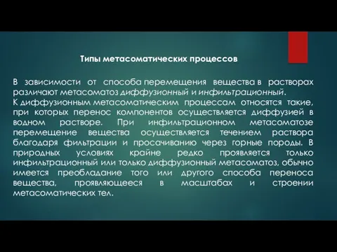 Типы метасоматических процессов В зависимости от способа перемещения вещества в