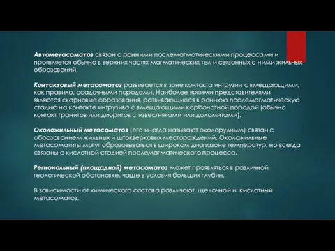 Автометасоматоз связан с ранними послемагматическими процессами и проявляется обычно в