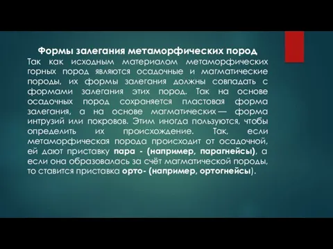 Формы залегания метаморфических пород Так как исходным материалом метаморфических горных