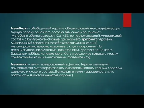 Метабазит – обобщенный термин, обозначающий метаморфическую горную породу основного состава