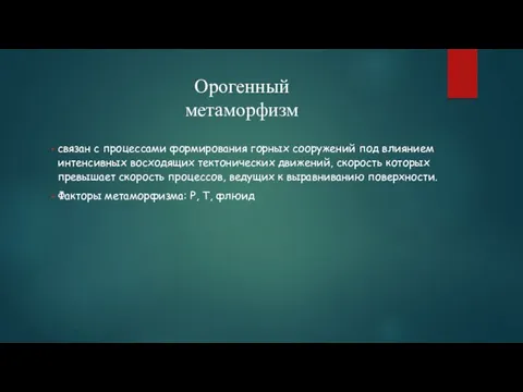 связан с процессами формирования горных сооружений под влиянием интенсивных восходящих