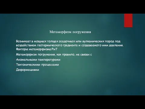 Возникает в мощных толщах осадочных или вулканических пород под воздействием