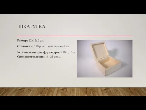 ШКАТУЛКА Размер: 12х12х6 см. Стоимость: 350 р. /шт. при тираже