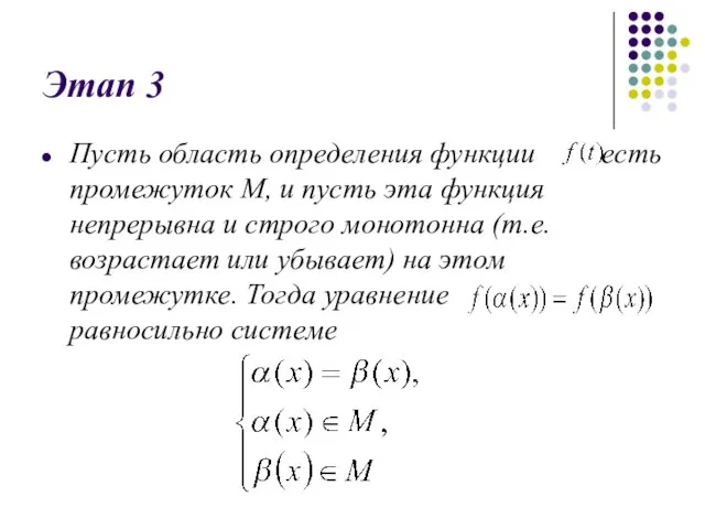 Этап 3 Пусть область определения функции есть промежуток М, и пусть эта функция