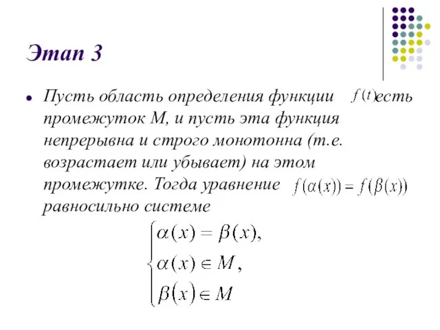 Этап 3 Пусть область определения функции есть промежуток М, и