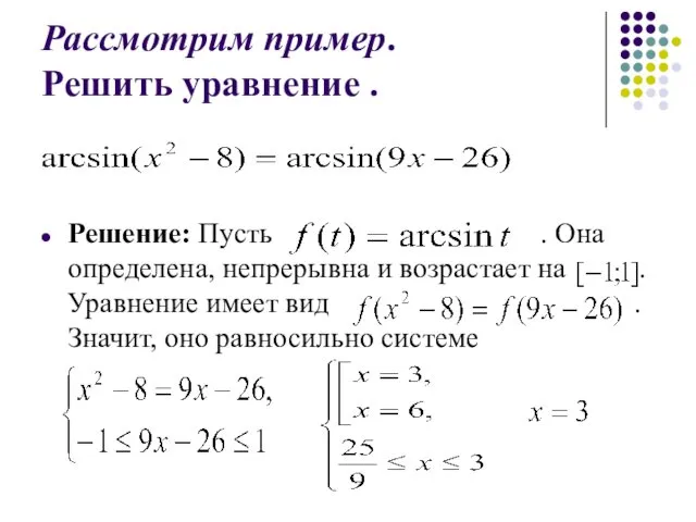 Рассмотрим пример. Решить уравнение . Решение: Пусть . Она определена,